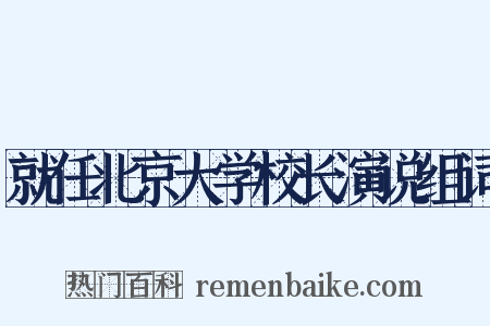 就任北京大学校长演说组词是什么意思的图片